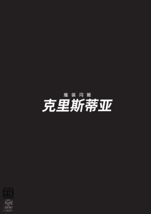 [chaccu] 煌装閃姫クリスティア 第七話 + 最終話 (煌装閃姫クリスティア) [Chinese] [真不可视汉化组] [Digital]