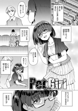 [Aomushi] Pet Girl