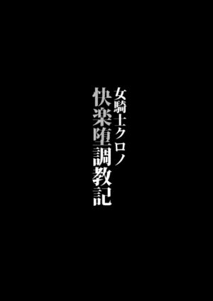 [Hanami-ga Saku (Sakurai Toki)] Onna Kishi Kurono Kairaku Ochi Choukyouki [Digital]