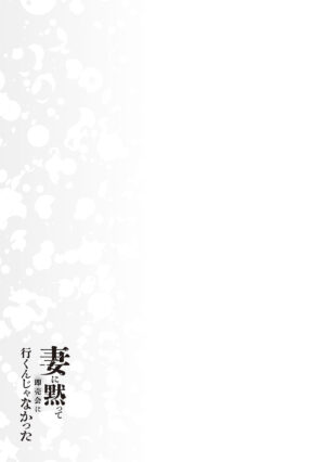 [Minamoto] Tsuma ni Damatte Sokubaikai ni Ikun ja Nakatta [Digital]