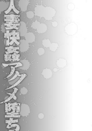 [Hoshino Ryuichi] Hitozuma Kaikan Acme Ochi [Digital]