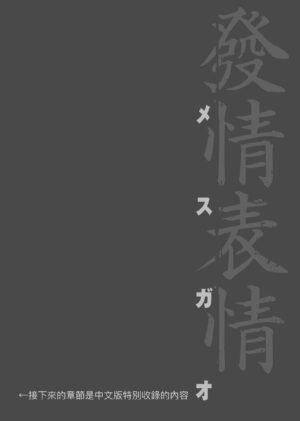 [Itaba Hiroshi] Mesugao (Hatsujou Hyoujou) Tokusouban | 發情表情特裝版 [Chinese] [Digital] [未來數位中文版]