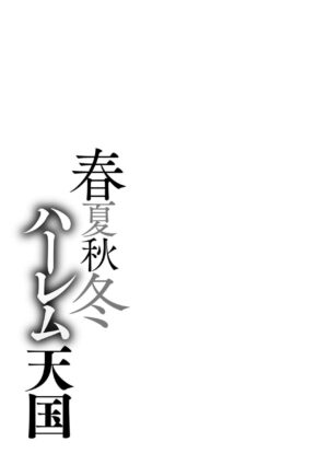 [Announ] Shunkashoutou Harem Tengoku [Chinese] [为鱼氏整理汉化] [Digital]