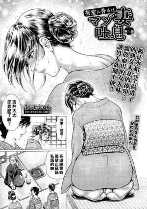 [Fujita Jun] Chashitsu ni Kaoru wa Maso Tsuma Toiki Ch. 1 (Web Comic Toutetsu Vol. 43) [Chinese]