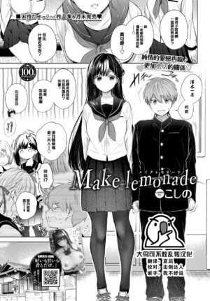 [Koshino] Make lemonade (COMIC BAVEL 2023-08) [Chinese] [大鸟可不敢乱转汉化] [Digital]