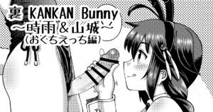[Inari Satsuki] Ura KANKAN Bunny ~Shigure & Yamashiro Hen~ (Kantai Collection -KanColle-)