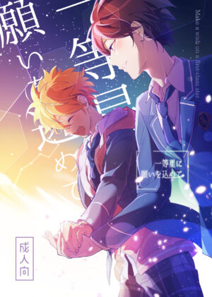 (SUPER brilliant days 2023) [Temuworoshi Ponsuke (Vegeta Boy)] Ittousei ni Negai o Komete - Make a wish on a first-class star (Ensemble Stars!)