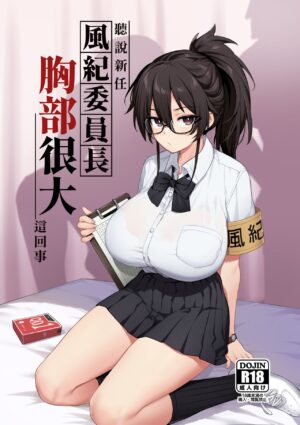 [TRY] 聽說新任風紀委員長胸部很大這回事 [Chinese] [Decensored] [Ongoing]