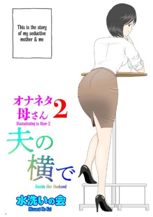 [Mizuarai no kai] Onaneta Kaa-san 2 ~Otto no Yoko de~ | Masturbating to Mom ~Beside Her Husband~ [English] [Kyuulab]