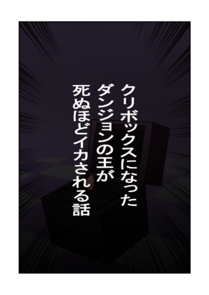 [Hachihachihachi] Cli Box ni Natta Dungeon no Ou ga Shinuhodo Ikasareru Hanashi