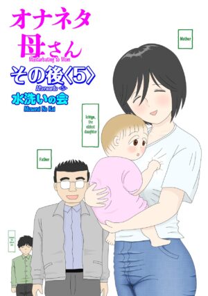 [Mizuarai no kai] Onaneta Kaa-san Sonogo〈5〉| Masturbating to Mom Afterwards 〈5〉[English] [Kyuulab]