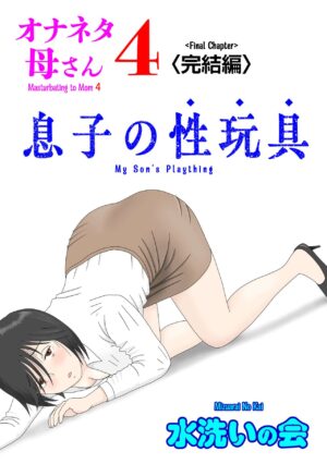 [Mizuarai no kai] Onaneta Kaa-san 4 (Kanketsu Hen) Musuko no Seigangu | Masturbating to Mom 4 (Final Chapter) My Son's Plaything [English] [Kyuulab]