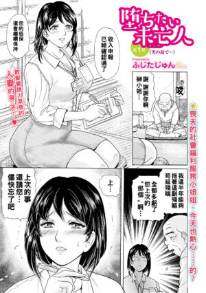 [Fujita Jun] Ochitai Miboujin Ch. 1 - Otoko no Mae de... (Web Comic Toutetsu Vol. 47) [Chinese]