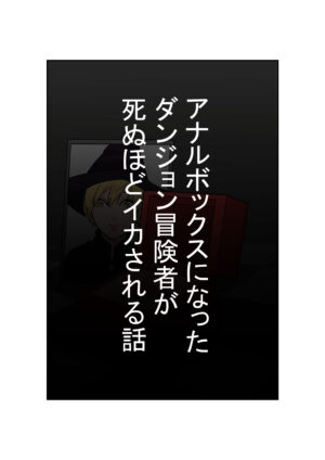[Hachihachihachi] Anal Box ni Natta Dungeon Boukensha ga Shinuhodo Ikasareru Hanashi