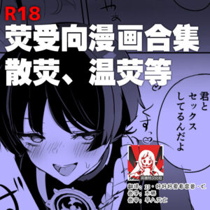 [Rojione] hotaru uke manga matome | 荧受向漫画合集 (Genshin Impact) [Chinese] [莉赛特汉化组]