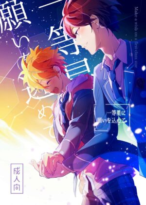 (SUPER brilliant days 2023) [Temuworoshi Ponsuke (Vegeta Boy)] Ittousei ni Negai o Komete - Make a wish on a first-class star (Ensemble Stars!) [English]