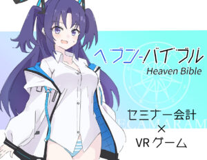 [polano] Heaven Bible ~Seminar Kaikei x VR Game~ (Blue Archive) [Digital]