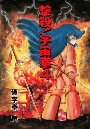 [Hurricane Ryu] Gekisatsu! Uchuuken Vol 4 (World Comics Special)