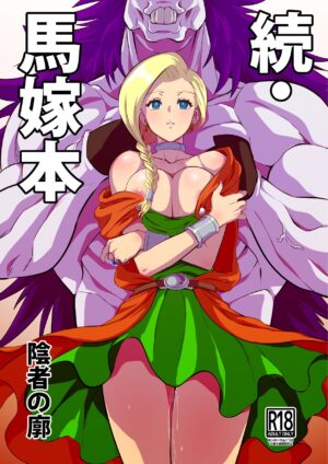 [Inja no Kuruwa (Huracan)] Zoku Uma Yome Hon (Dragon Quest V) [Digital]
