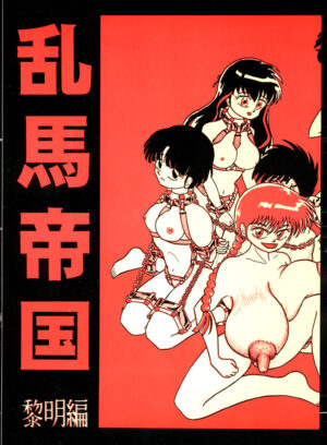 [K,M,M,R, Chuusei Bishi (Sasaki Hiroyuki)] Ranma Teikoku Reimei Hen (Ranma 1/2) [Chinese] [1998-12-10]