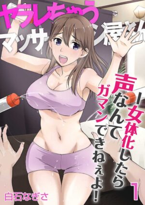 [Shiraishi Nagisa] Yararechau Massage-ya-san -Nyotaika shitara Koe Nante Gaman Dekinee yo! 1-3
