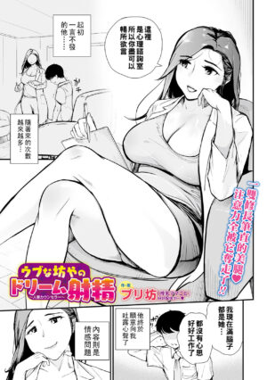 [Puribou] Ubu na Bouya no Dream Shasei ~Hitozuma Counselor~ (Web Comic Toutetsu Vol. 66) [Chinese]