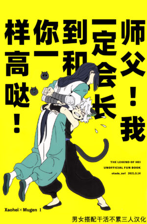 (3/14 Nyan rai) [okada_zari (Okada)] Shishō! Boku zettai oitsukukara ne! | 师父！我一定会长到和你一样高哒！ (The Legend of Hei) [Chinese] [男女搭配干活不累三人汉化]