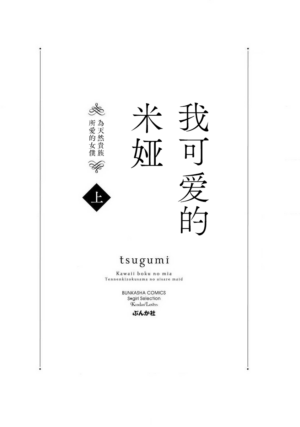 [tsugumi] Kawaii Boku no Mia Tennen Kizoku-sama no Aisare Maid | 我可愛的米婭 為天然貴族所愛的女僕 1-8 [Chinese] [莉赛特汉化组]
