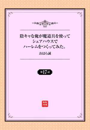 [Ohara Makoto] InCha na Ore ga Madougu o Tsukatte Share House de Harem o Tsukutte Mita. Ch. 17