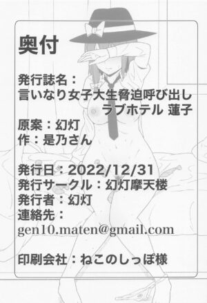 (C101) [Gentou Matenrou (Gentou, Zeno)] Iinari Joshidaisei Kyouhaku Yobidashi Love Hotel Renko (Touhou Project)