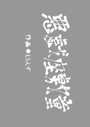 [Buriki Daiou (Emons)] Eromanga Nihon Mukashibanashi ~Zashikiwarashi-hen~ [Digital]