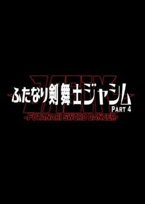 [ERECT TOUCH (Erect Sawaru)] Futanari Kenbushi Jasim - Futanari Sword Dancer Jasim Part 4 [Digital]