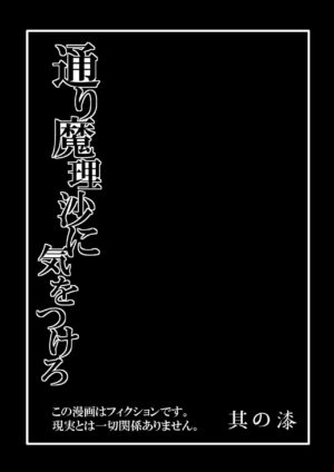 [Hiyashi Chuuka Owarimashita (Zuru)] TooriMarisa ni Ki o Tsukero Sono Shichi (Touhou Project) [Chinese] [tentakuru个人汉化] [Digital]