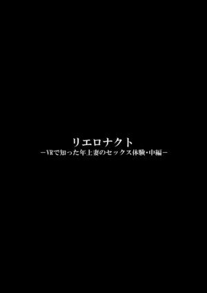 [Fake An] Re-ero-nact - VR de Shitta Toshiue Tsuma no Sex Taiken - Chuuhen