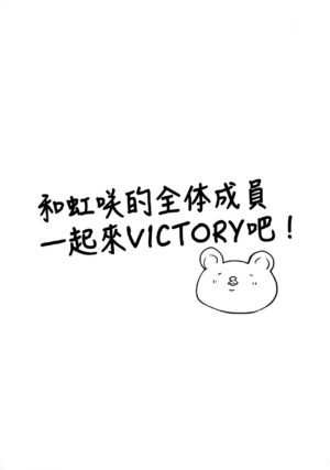 (Bokura no Love Live! 37) [REINO BLANCO (Haz)] Inran Victory Road (Love Live! Nijigasaki High School Idol Club) [Chinese] [阿朴个人汉化]