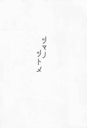 (C100) [Yurutto Pocket (Untue)] Tsuma no Tsutome (Fate/Grand Order)