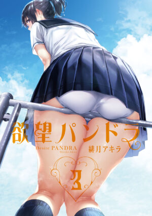 [Hizuki Akira] Yokubou Pandora 3 | Desire Pandora 3 [Digital]