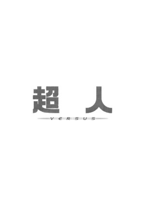 [Fatalpulse (Asanagi)] Choujin VERSUS (Blue Archive) [Chinese] [Digital] [机翻]