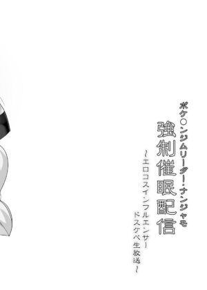 [Stapspats (Hisui)] Pokémon Gym Leader Nanjamo Kyousei Saimin Haisin (Pokémon Scarlet & Violet) [Digital]
