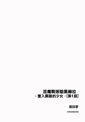 [Random] Inma Senki Dark Bella 〜Yami ni Ochiru Otome〜 [Chinese] [沒有漢化]