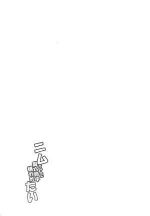 (COMIC1☆11) [Jouji Mujoh (Shinozuka George)] Nimu-chan ni Shirokujichuu Kamawaretai (Kantai Collection -KanColle-) [Chinese] [吸住没碎个人汉化]