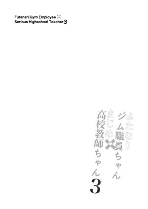 [Gokuraku-Mikaduki (Ginger.L)] Futanari Gym Shokuin-chan x Majime Koukou Kyoushi-chan 3 - Futanari Gym Employee Serious Highschool Teacher