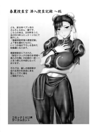 (COMIC1☆17) [Shinnihon Pepsitou (St.germain-sal)] Chun-Li Sousakan Sennyuu Sousa Kiroku ~Sou (Street Fighter) [Chinese] [Miki個人漢化]