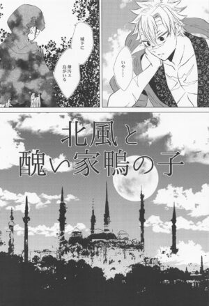 (Nichirin Kitan 26) [Rengoku (Shoryuto)] Kitakaze to Minikui Ahiru no Ko (Kimetsu no Yaiba)