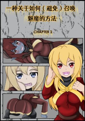 [Vanny]How (Not) to Summon a Succubus ch,5-8 [Chinese][renyuns个人汉化]