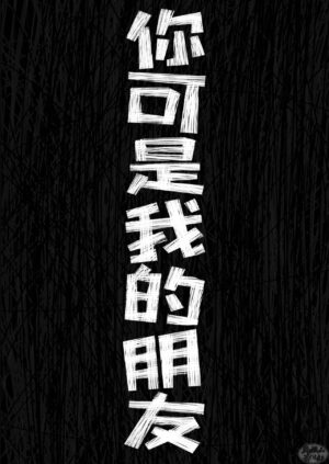 [Mitarou Teishoku (Mitarou)] Kimi wa Tomodachi | 你可是我的朋友 [Chinese] [马栏山汉化组] [Digital]