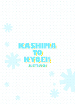 [Akapenguin (Asahina Hikage)] KASHIMA TO KYOUEI!! (Kantai Collection -KanColle-) [Chinese] [Digital]