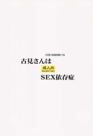 (C100) [Kashiwa-ya (Hiyo Hiyo)] Komi-san wa SEX Izonshou (Komi-san wa Komyushou Desu.)