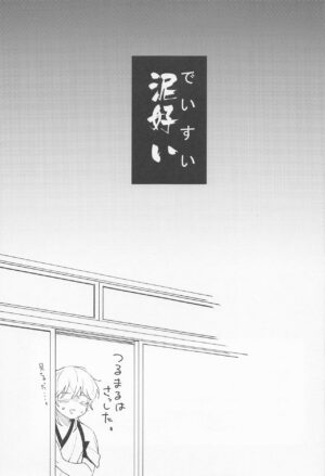 (Ryuu ni Yomeirase Sourae DR2022) [Tarekoshian (Hetareko)] Doro Yoi (Touken Ranbu)