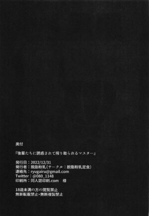 (C101) [Dasshifunnyuu Teishoku (Dasshifunnyuu)] Kouhai-tachi ni Yuuwaku Sarete Shiboritorareru Master (Fate/Grand Order) [Chinese]